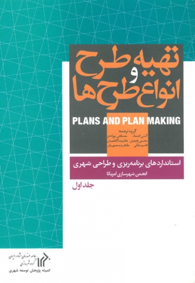 تهیه طرح و انواع طرح ها (استانداردهای برنامه ریزی و طراحی شهری انجمن شهرسازی امریکا)جلد اول