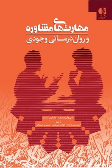 مهارتهای مشاوره و روان درمانی وجودی اثر امی وان دورذن ترجمه ایمان یوسف زاده