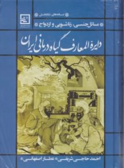 کتاب دایرة المعارف گیاه درمانی ایران ( مسایل جنسی زناشویی و ازدواج ) اثر احمد حاجی شریفی عطار  ناشر حافظ نوین