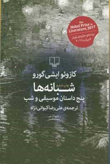 شبانه ها: پنج داستان موسیقی و شب اثر کازوئو ایشی گورو ترجمه علیرضا کیوانی نژاد