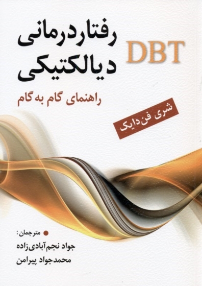 کتاب رفتار درمانی دیالکتیکی (DBT): راهنمای گام به گام اثر شری فن دایک ترجمه جواد نجم آبادی زاده