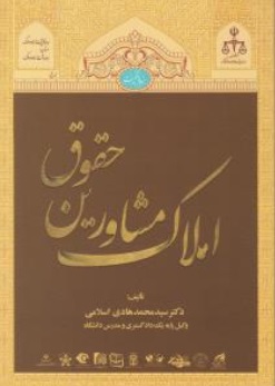 کتاب حقوق مشاورین املاک اثر سید محمد هادی اسلامی