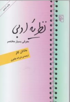 کتاب نظریه ادبی ( معرفی بسیار مختصر ) اثر جاناتان کالر ترجمه فرزانه طاهری نشر مرکز