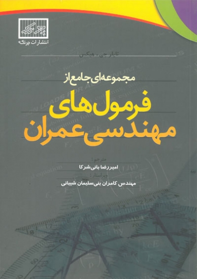 مجموعه ای جامع از فرمول های مهندسی عمران اثر هیکس ترجمه بانی شرکا