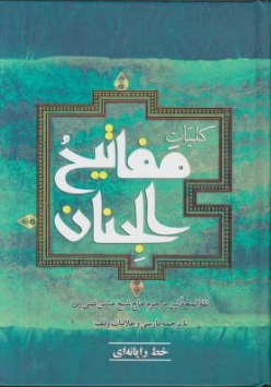 کلیات مفاتیح الجنان اثر حاج شیخ عباس قمی