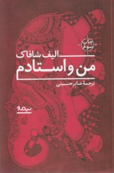 من و استادم اثر الیف شافاک ترجمه صابر حسینی