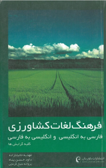 فرهنگ لغات کشاورزی : فارسی به انگلیسی و انگلیسی به فارسی