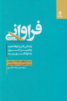 فراوانی همین حالا (زندگی تان را ارتقا دهید و همین امروز به توانگری برسید) اثر لیسا نیکولز ترجمه لیلا محقق