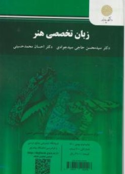 کتاب زبان تخصصی هنر اثر سیدمحسن حاجی سید جوادی احسان محمدحسینی ناشر دانشگاه پیام نور 