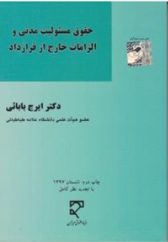 کتاب حقوق مسئولیت مدنی و الزمات خارج از قرارداد اثر ایرج بابائی نشر میزان