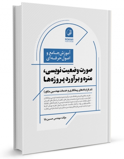 کتاب آموزش جامع و اصول حرفه ای صورت وضعیت نویسی، متره و برآورد پروژه‌ها اثر حسین بابا