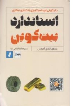 کتاب استاندارد بیت کوین ( جایگزینی غیر متمرکز برای بانکداری مرکزی ) اثر سیف الدین آموس - علیرضا کاظمی نیا نشر راه پرداخت 