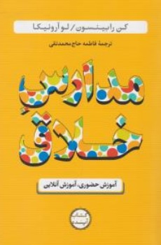 کتاب مدارس خلاق ( آموزش حضوری آموزش آنلاین ) اثر کن رابینسون ترجمه فاطمه حاج محمد تقی نشر سازوکار