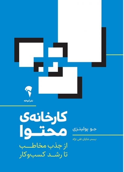 کتاب کارخانه ی محتوا اثر جو پولیتزی ترجمه شایان تقی نژاد