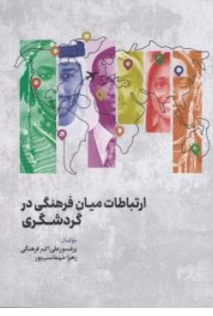کتاب ارتباطات میان فرهنگی در گردشگری اثر علی اکبر فرهنگی نشر مهکامه