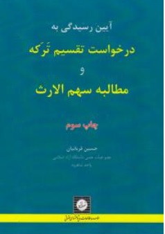 کتاب آیین رسیدگی به درخواست تقسیم ترکه و مطالبه سهم الارث اثر حسین قربانیان نشر شهر دانش