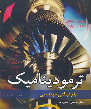 کتاب ترمودینامیک با رهیافتی مهندسی اثر یونس ا.سنجل . ترجمه محسن حسن وند ناشر: نوپردازان