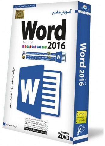 نرم افزار آموزش جامع Word 2016 Tutorial اثر استاد جمشیدی