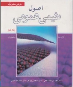 کتاب اصول شیمی عمومی (جلد دوم) اثر مارتین سیلبربرگ ترجمه مجید میرمحمد صادقی
