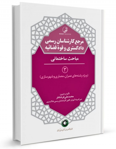 مرجع کارشناسان رسمی دادگستری و قوه قضائیه (جلد سوم) ؛ ( مباحث ساختمانی) اثر مهندس محمد علی شادفر