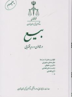 کتاب بیع ( در قانون و رویه قضایی ) اثر معاونت منابع انسانی دادگستری کل استان تهران نشر اشکان