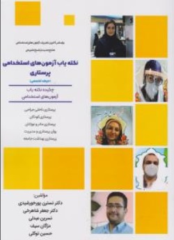 کتاب نکته یاب آزمون های استخدامی پرستاری ( حیطه تخصصی ) : چکیده نکته یاب آزمون های استخدامی اثر پورخورشیدی ناشر نوآوران دانش