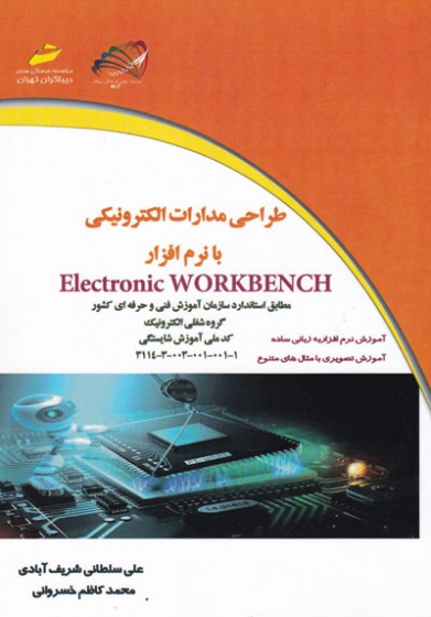 طراحی مدارات الکترونیکی با نرم افزار Electronic WORKBENCH اثر علی سلطانی شریف آبادی