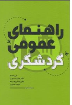 کتاب راهنمای عمومی گردشگری اثر فریبا صم نشر مهکامه