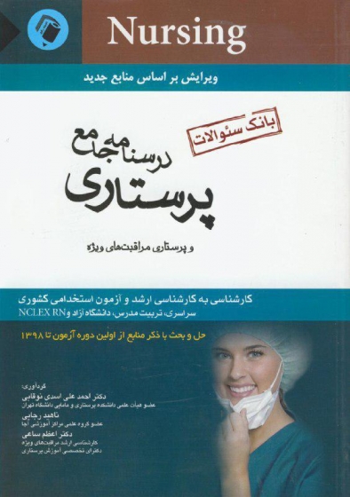 درسنامه جامع پرستاری و پرستاری مراقبت های ویژه (کارشناسی ارشد وآزمون استخدامی پرستاری) اثر احمدعلی اسدی نوقابی