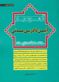 کتاب آزمون یار آیین دادرسی مدنی اثر امید گرامی طیبی ناشر انتشارات ارشد 