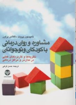 کتاب مشاوره و روان درمانی با کودکان و نوجوانان اثر تامپسون پروت ترجمه حسن فرهی نشر ارجمند