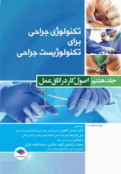 کتاب تکنولوژِی جراحی برای تکنولوژیست جراحی (جلد هشتم) ؛ (اصول کار در اتاق عمل) اثر گلچینی