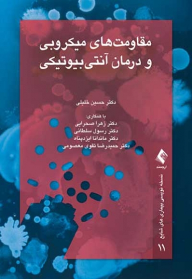 مقاومت های میکروبی و درمان آنتی بیوتیکی اثر حسین خلیلی