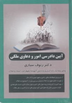 کتاب آیین دادرسی امور و دعاوی ملکی اثر رئوف سیاری نشر انتشارات جاودانه جنگل