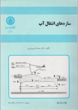 کتاب سازه های انتقال آب اثر محمد کریم بیرامی