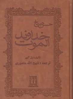 کتاب خداوند الموت حسن صباح اثر پل آمیر ترجمه ذبیح الله منصوری ناشر بدرقه جاویدان