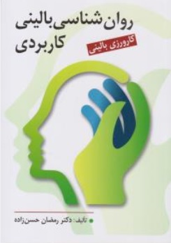 کتاب روان شناسی بالینی کاربردی ( کارورزی بالینی ) اثر دکتر رمضان حسن زاده ناشر روان