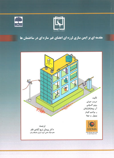 مقدمه ای بر ایمن سازی لرزه ای اعضای غیر سازه ای در ساختمان ها اثر مورتی ترجمه پیمان نرج آبادی فام( دانشگاه بناب)