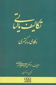 کتاب تکالیف مالیاتی وکلای دادگستری اثر مرتضی سیمایی صراف نشر دادبانان دانا