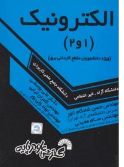 کتاب الکترونیک (1  و 2 ) ویژه دانشجویان مقطع کاردانی برق اثر حسن شادکام انور مهندس سام امینی نشر گسترش علوم پایه