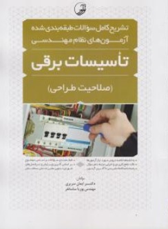 کتاب تشریح کامل سوالات طبقه بندی شده آزمون های نظام مهندسی تاسیسات برقی (صلاحیت طراحی) اثر ایمان سریری آجیلی