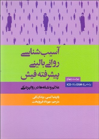 کتاب آسیب شناسی روانی بالینی پیشرفته فیش اثر پاتریشیا کیسی ترجمه مهرداد فیروز بخت