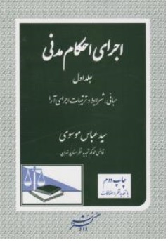 کتاب اجرای احکام مدنی ( جلد اول ) : مبانی شرایط و ترتیبات اجرای آرا اثر سید عباس موسوی نشر دادستر