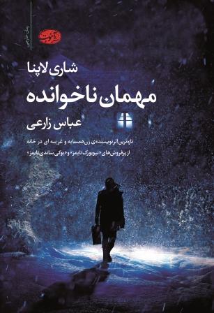 کتاب مهمان ناخوانده اثر شاری لاپنا ترجمه عباس زارعی