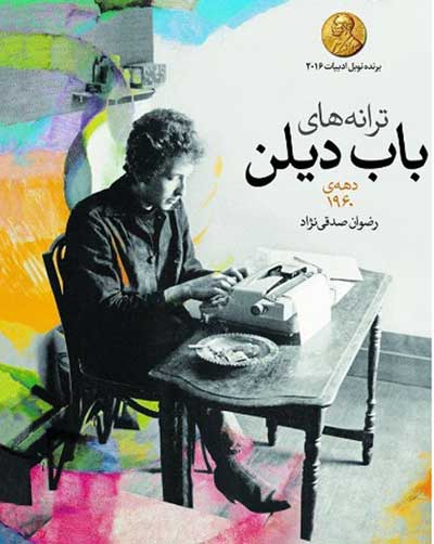 ترانه های باب دیلن دهه ی 1960 ترجمه صدقی نژاد