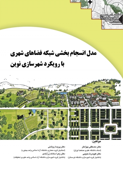 مدل انسجام بخشی شبکه فضاهای شهری با رویکرد شهرسازی نوین اثر دکتر مصطفی بهزادفر