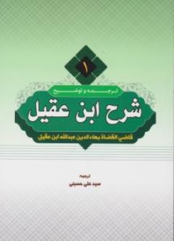 ترجمه و شرح ابن عقیل ( جلد اول) اثر بهاالدین عبدالله ابن عقیل ترجمه سید علی حسینی