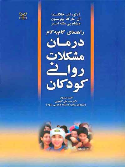 راهنمای گام به گام درمان مشکلات روانی کودکان اثر آرتور جانگسما ترجمه سید علی کیمیایی