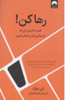 کتاب رها کن ! ( قدرت دانستن این بود که چه زمانی باید بی خیال شویم ) اثر انی دوک ترجمه کیمیا فضایی نشر میلکان