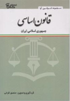 کتاب قانون اساسی جمهوری اسلامی ایران اثر منصور قرائی نشر آوا